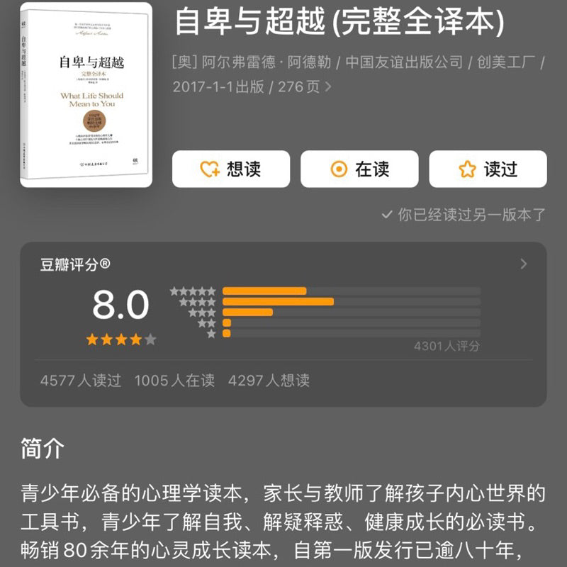 【有风书店/正版现货】阿德勒《自卑与超越》｜“自卑感本身并不是病态的，它们是人类地位之所以增进的原因。”