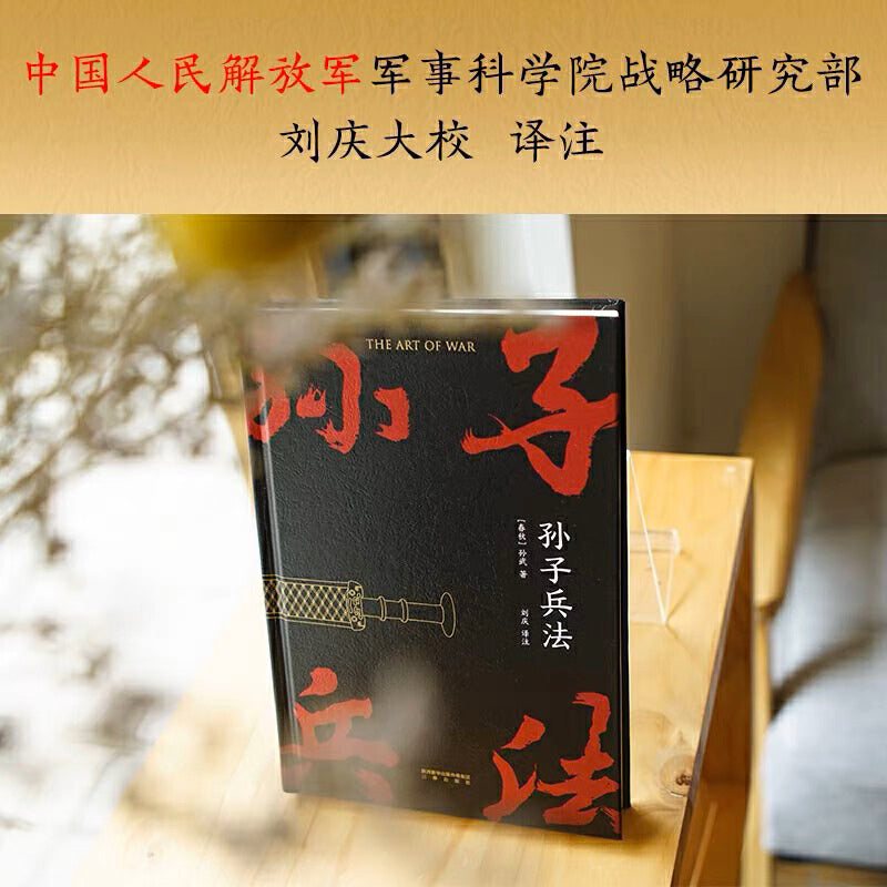【有风书店/正版现货】孙武《孙子兵法》中国人民解放军 刘庆译注（高分版本）｜“善战者，先为不可胜，以待敌之可胜”