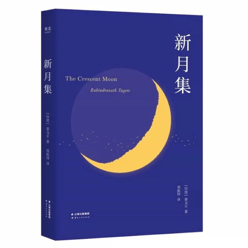 【有风书店/官方正版】[印]泰戈尔《飞鸟集》《新月集》高分译本｜“我们热爱，我们便存在。”