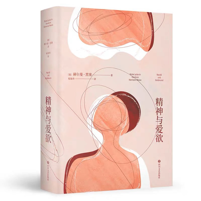 【有风书店/正版现货】[德]黑塞《精神与爱欲》｜“我想要生活、流浪，感受春夏秋冬，看看这个世界，感受它的美丽和残酷。”