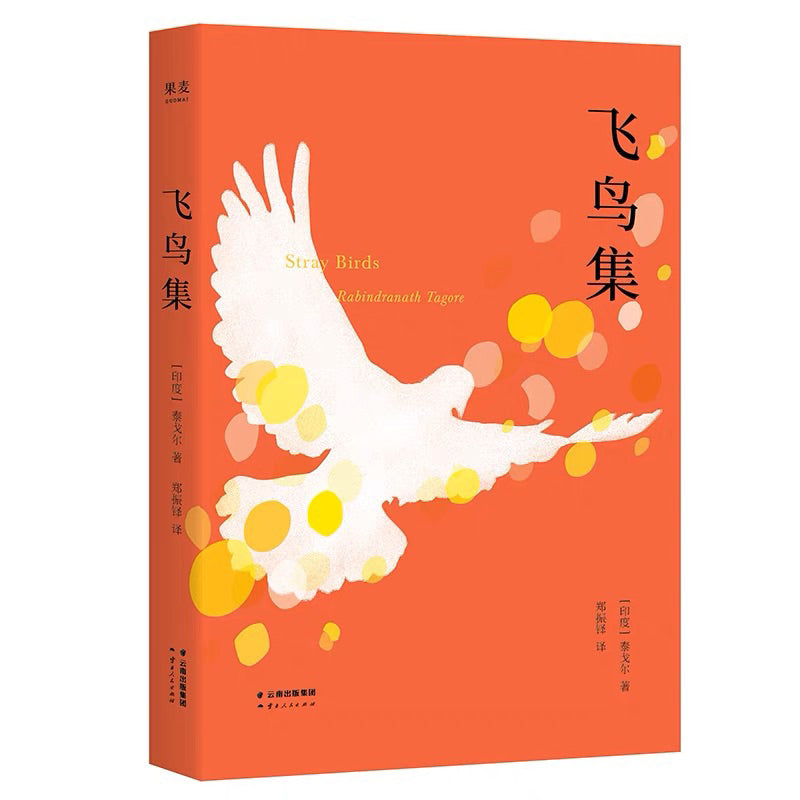 【有风书店/官方正版】[印]泰戈尔《飞鸟集》《新月集》高分译本｜“我们热爱，我们便存在。”