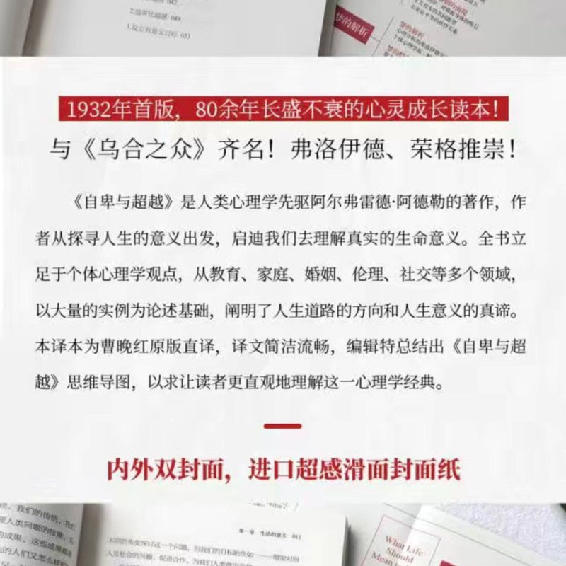 【有风书店/正版现货】阿德勒《自卑与超越》｜“自卑感本身并不是病态的，它们是人类地位之所以增进的原因。”