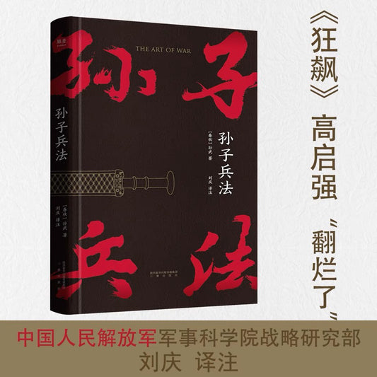 【有风书店/正版现货】孙武《孙子兵法》中国人民解放军 刘庆译注（高分版本）｜“善战者，先为不可胜，以待敌之可胜”