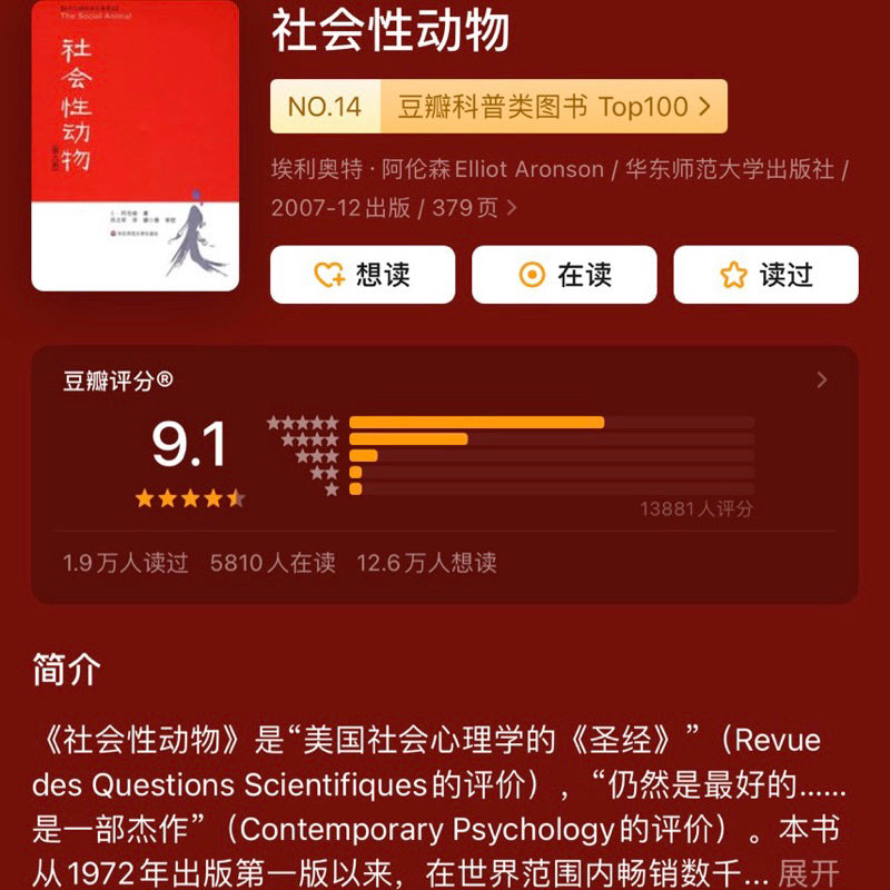 【有风书店/正版预购】埃利奥特·阿伦森《社会性动物》｜“困扰我多年的事情总算有了答案”