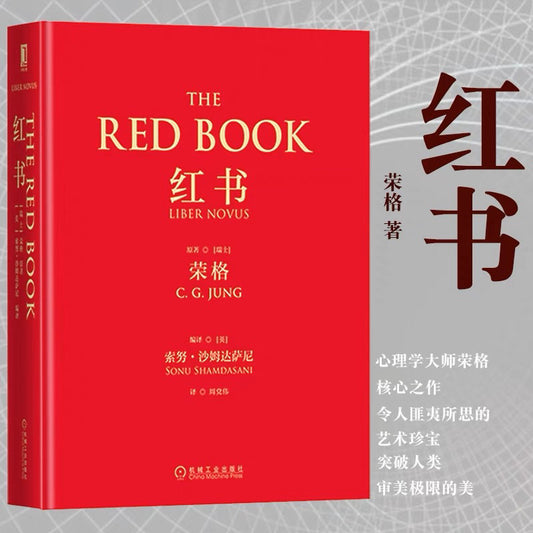 【有风书店/正版现货】[瑞]荣格《红书》THE RED BOOK｜看大师和其灵魂的对话