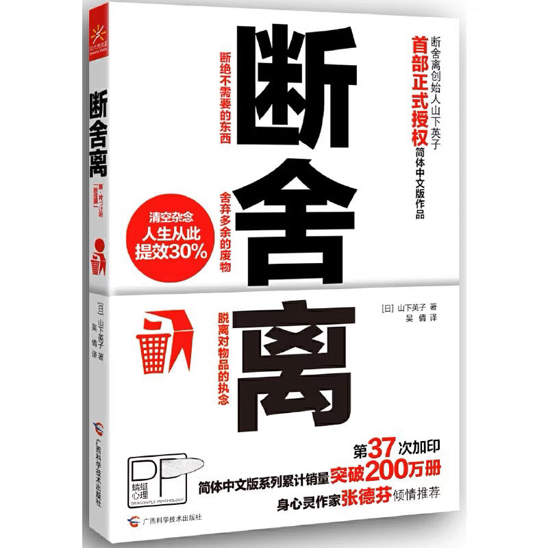 【有风书店/正版现货】山下英子《断舍离》｜扔掉看得见的东西，改变看不见的世界