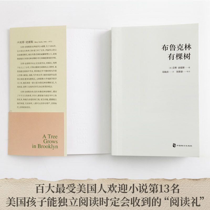 【有风书店/正版现货】[美]贝蒂·史密斯《布鲁克林有棵树》冯瑞贞译（80周年名家全译本）｜“无论多么贫穷，我们都生机勃勃。”