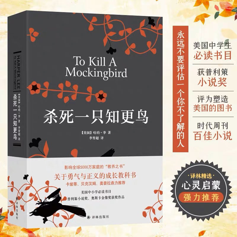 【有风书店/正版现货】[美]哈珀·李《杀死一只知更鸟》｜愿你能永远正视他们的眼睛