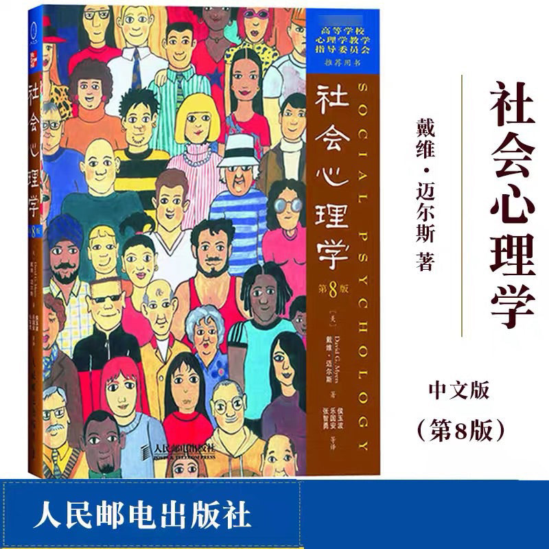 【有风书店/官方正版】[美]戴维·迈尔斯《社会心理学》第11版｜“一旦思维得到扩展，思想就再也不会回到原本那个狭小的领域了。”