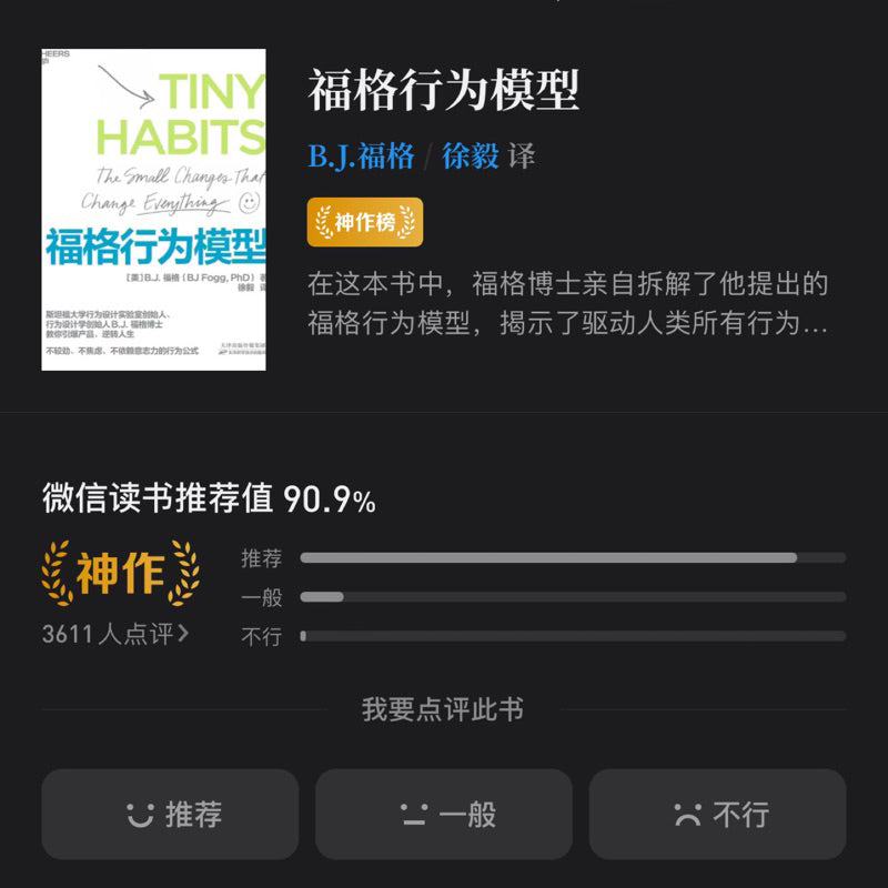 【有风书店/正版现货】B.J.福格《福格行为模型》掌控习惯的秘诀｜为什么想自律的人大多都失败了？（ Tiny Habits: The Small Changes That Change Everything）