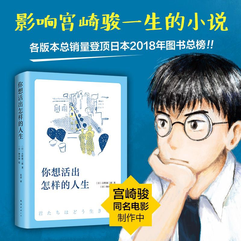 【有风书店/正版预购】[日] 吉野源三郎 著 / [日] 胁田和 绘《你想活出怎样的人生》影响宫崎骏一生的小说《苍鹭与少年》｜无论时代如何残酷，请始终作为一个“人”而活着