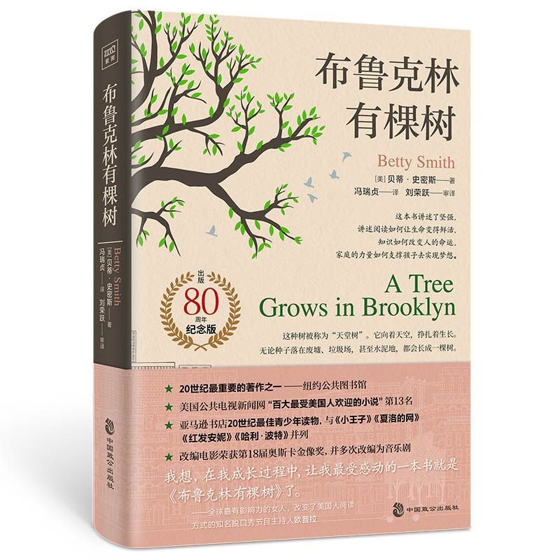 【有风书店/正版现货】[美]贝蒂·史密斯《布鲁克林有棵树》冯瑞贞译（80周年名家全译本）｜“无论多么贫穷，我们都生机勃勃。”