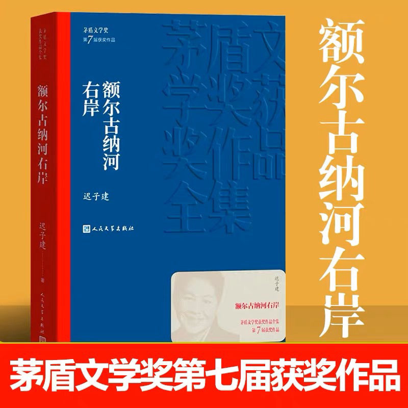 【有风书店/正版现货】迟子建《额尔古纳河右岸》茅盾文学奖获奖作品｜闪光的河 流逝的河