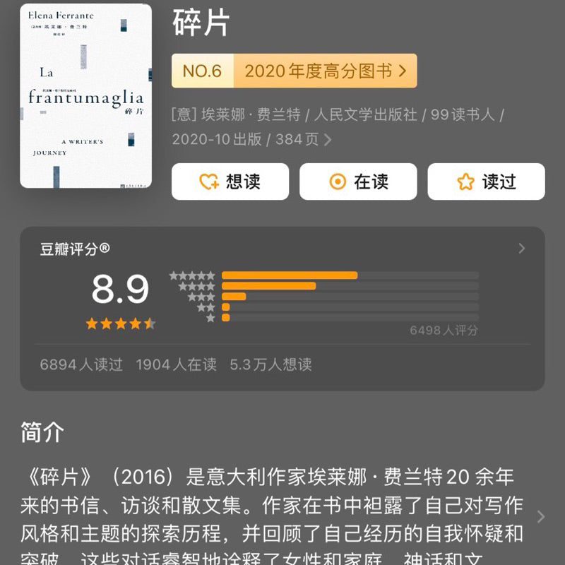【有风书店/官方正版】埃莱娜·费兰特《碎片》La frantumaglia｜她往女性伤口上撒盐，写出了人人都爱的天才女友