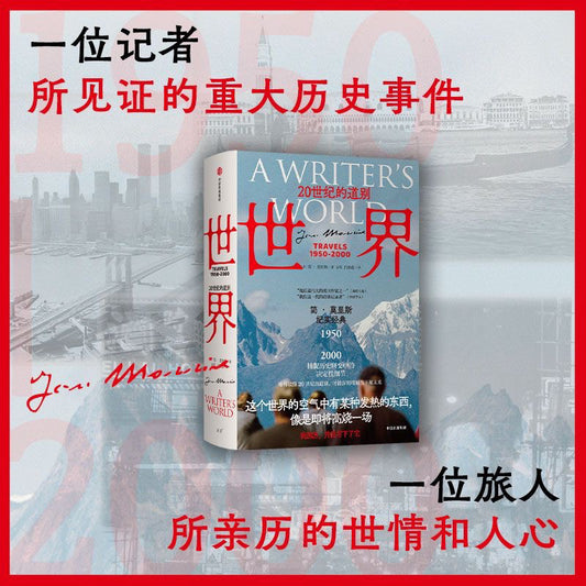 【有风书店/正版预购】简·莫里斯《世界20世纪的道别》｜“我曾难自拔于世界之大”