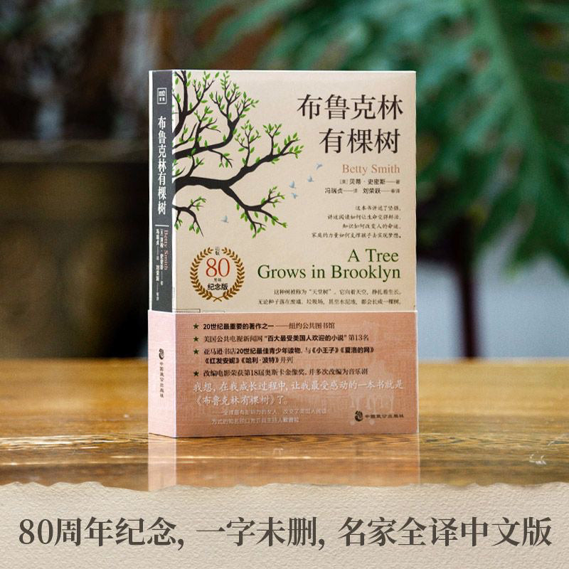 【有风书店/正版现货】[美]贝蒂·史密斯《布鲁克林有棵树》冯瑞贞译（80周年名家全译本）｜“无论多么贫穷，我们都生机勃勃。”