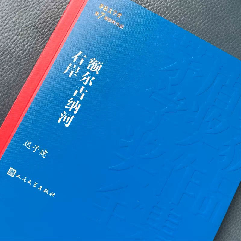 【有风书店/正版现货】迟子建《额尔古纳河右岸》茅盾文学奖获奖作品｜闪光的河 流逝的河