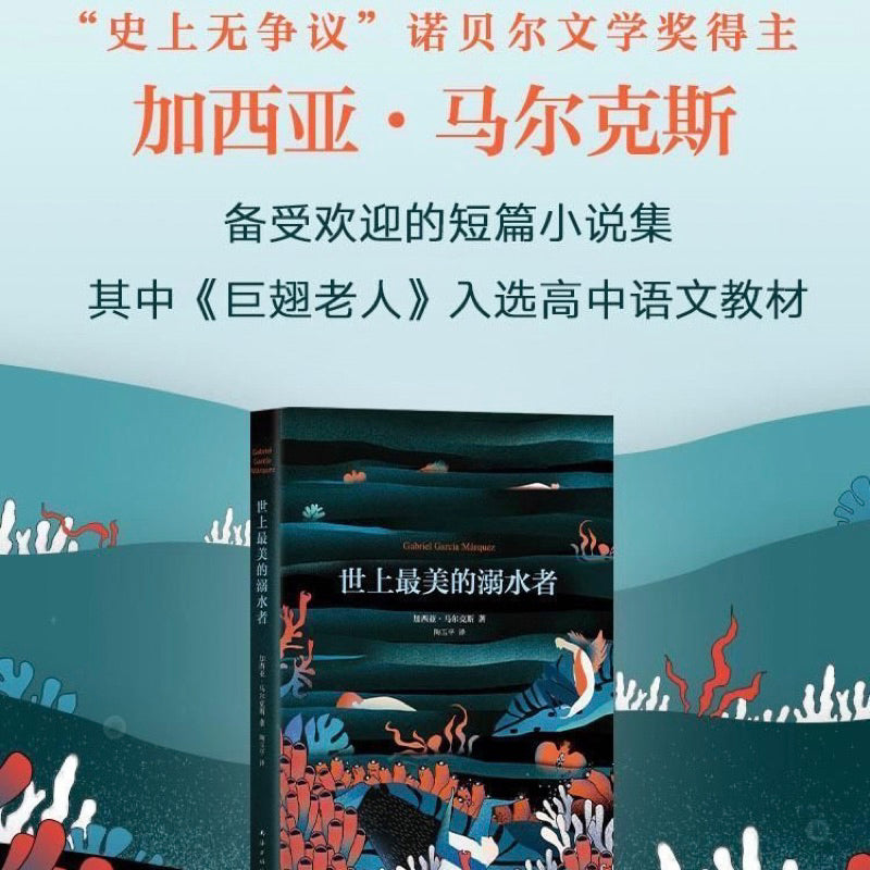 【有风书店/正版现货】加西亚·马尔克斯《世上最美的溺水者》｜“她迎着风，跑得比鹿还快，世间没有任何声音能让她停下脚步”