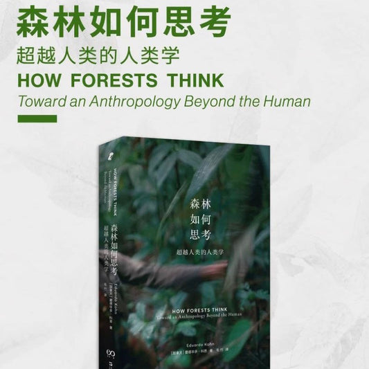【有风书店/正版现货】爱德华多·科恩《森林如何思考》超越人类的人类学｜回归一个万物有灵的世界（How Forests Think: Toward an Anthropology Beyond the Human）