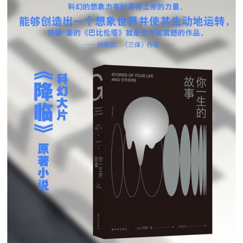 【有风书店/正版预购】[美]特德·姜《你一生的故事》｜如果明知要失去，你会害怕拥有吗？