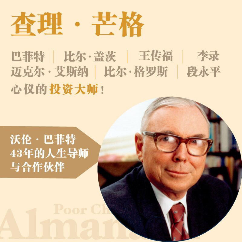 【有风书店/正版预购】彼得·考夫曼 编《穷查理宝典》查理·芒格智慧箴言录（全新增订本）｜小心谋划、专注行事——让自己拥有独创的生活、学习、工作、哲学和决策态度