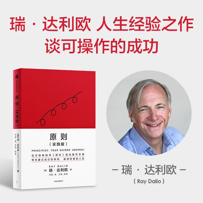 【有风书店/正版预购】[美]瑞达利欧 Principles《原则》实践版｜如果人生是趟旅程，你在哪一站？