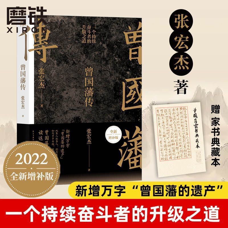 【有风书店/正版现货】张宏杰《曾国藩传》｜“天下之至拙，能胜天下之至巧。”