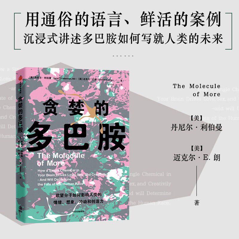 【有风书店/正版现货】[美]丹尼尔《贪婪的多巴胺》｜有一种分子，掌控着整个人类行为的故事