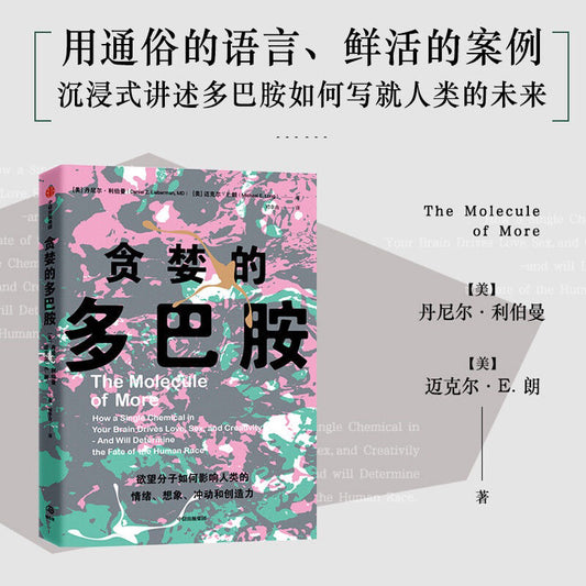 【有风书店/正版现货】[美]丹尼尔《贪婪的多巴胺》｜有一种分子，掌控着整个人类行为的故事