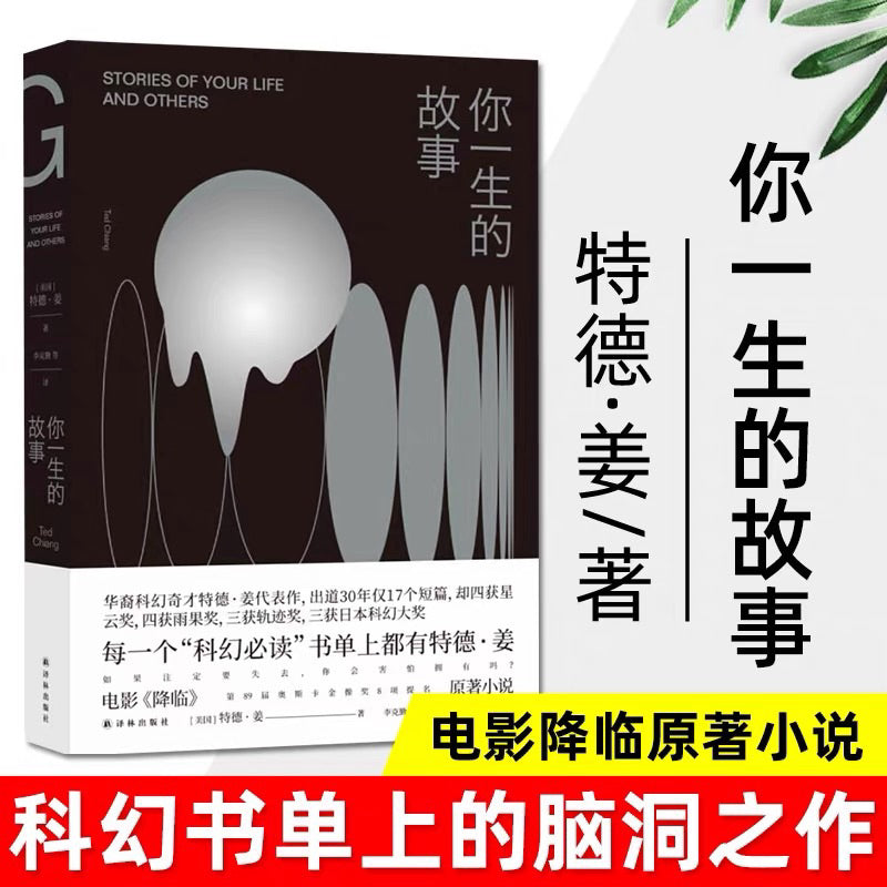 【有风书店/正版预购】[美]特德·姜《你一生的故事》｜如果明知要失去，你会害怕拥有吗？