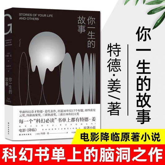 【有风书店/正版预购】[美]特德·姜《你一生的故事》｜如果明知要失去，你会害怕拥有吗？