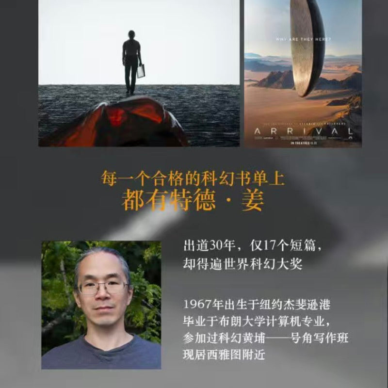 【有风书店/正版预购】[美]特德·姜《你一生的故事》｜如果明知要失去，你会害怕拥有吗？