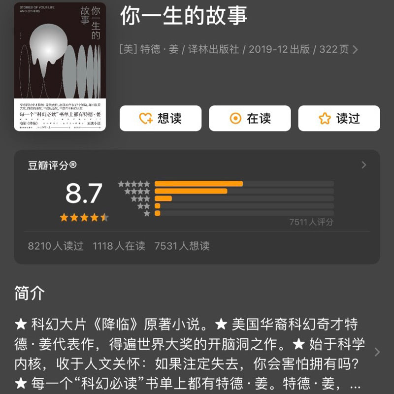 【有风书店/正版预购】[美]特德·姜《你一生的故事》｜如果明知要失去，你会害怕拥有吗？