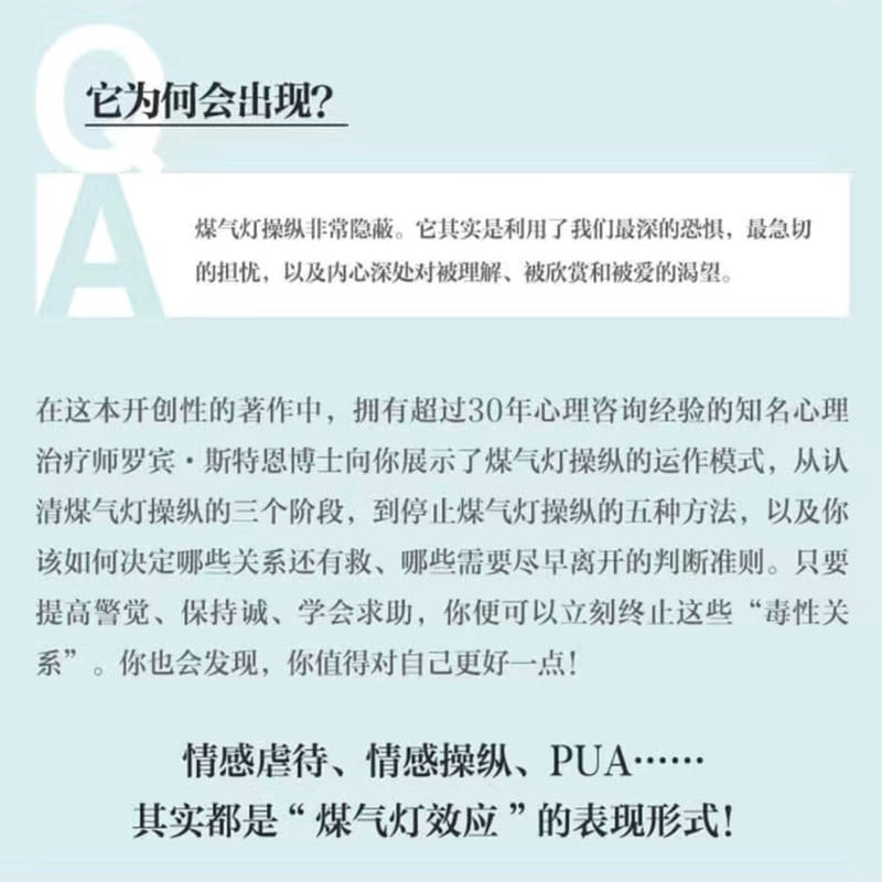 【有风书店/正版现货】[美]罗宾·斯特恩《煤气灯效应》识别并摆脱情感操控（2025新版）｜拥有强大而独立的自我人格，是我不会被煤气灯操控的根基