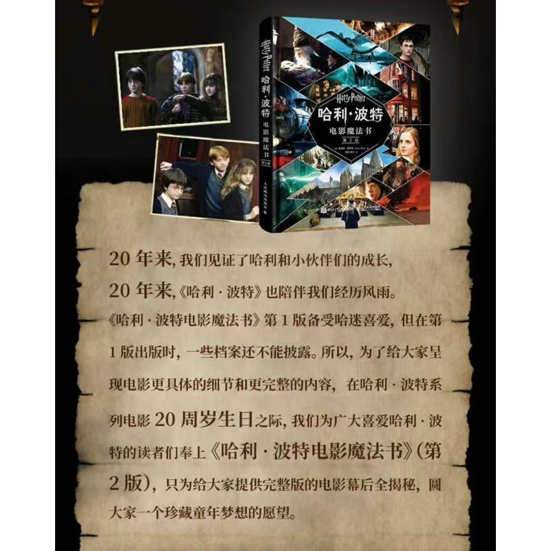【有风书店/正版预购】[英] 布莱恩·西布利《哈利波特电影魔法书》第2版｜Harry Potter  哈利波特40岁了，我们的青春也散场了，是时候把那些秘密说出来了