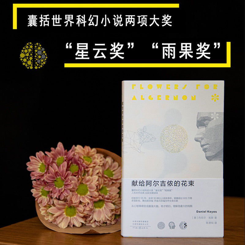 【有风书店/正版现货】[美] 丹尼尔·凯斯《献给阿尔吉侬的花束》｜“如果你有机会请放一些花在后院的阿尔吉侬坟上。”