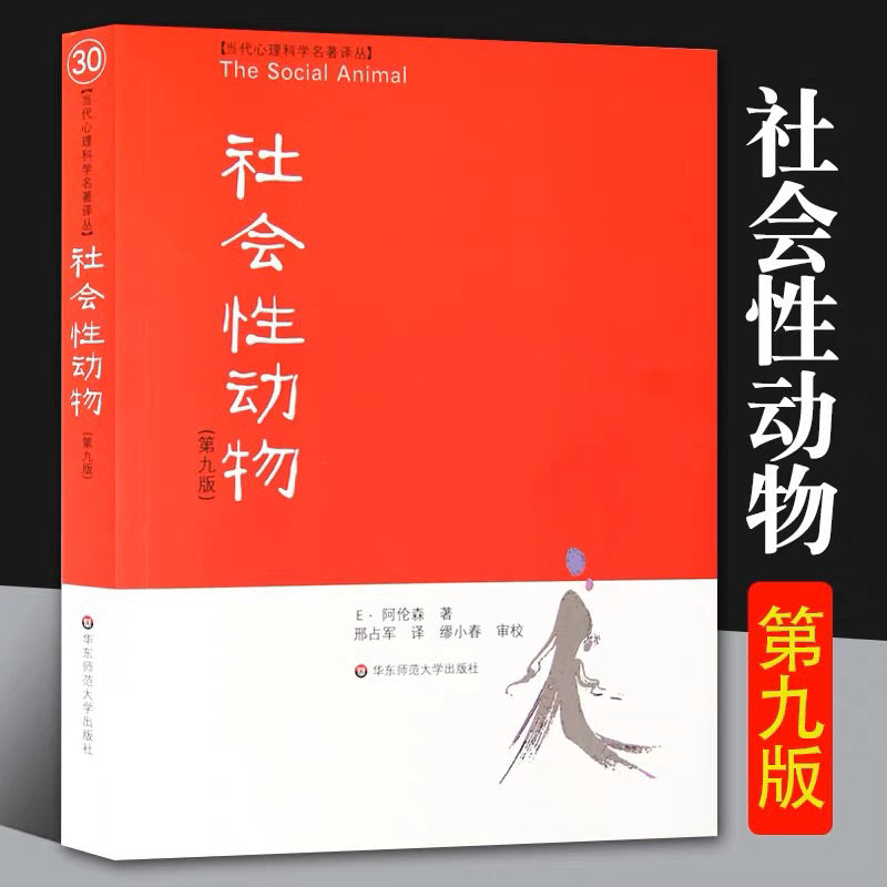 【有风书店/正版预购】埃利奥特·阿伦森《社会性动物》｜“困扰我多年的事情总算有了答案”