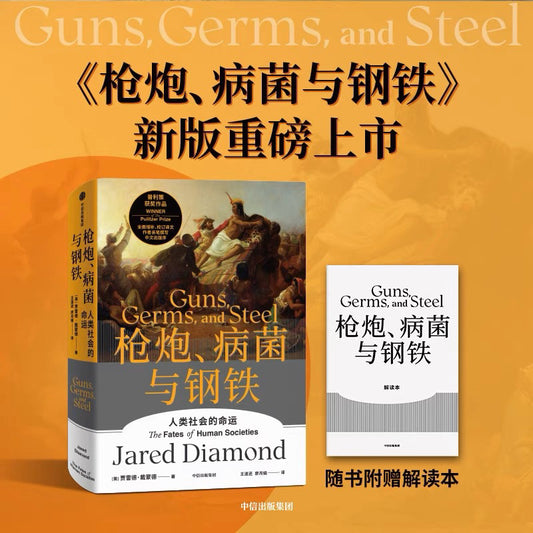 【有风书店/正版现货】贾雷德·戴蒙德《枪炮病菌与钢铁》人类社会的命运｜人类为何总是重蹈覆辙？