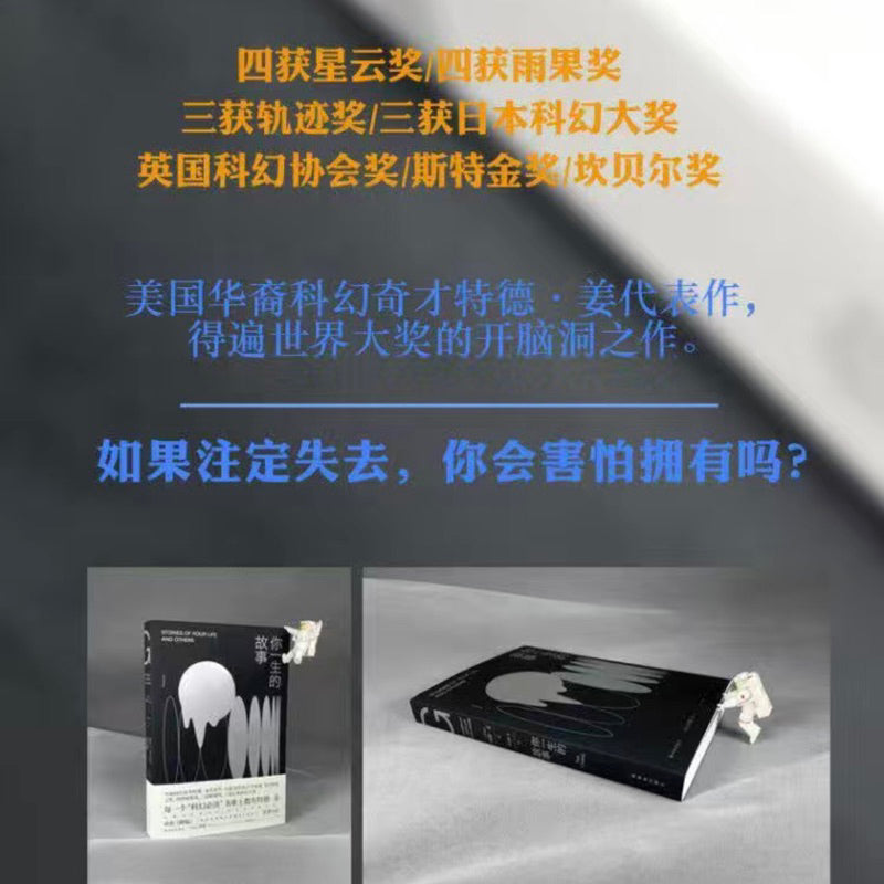 【有风书店/正版预购】[美]特德·姜《你一生的故事》｜如果明知要失去，你会害怕拥有吗？