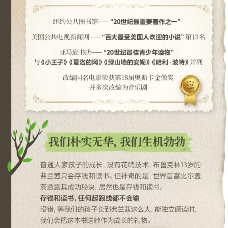 【有风书店/正版现货】[美]贝蒂·史密斯《布鲁克林有棵树》冯瑞贞译（80周年名家全译本）｜“无论多么贫穷，我们都生机勃勃。”