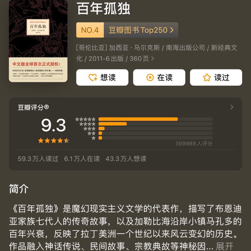 【有风书店/正版现货】[哥伦比亚]加西亚·马尔克斯《百年孤独》范晔译｜那些关于时间和孤独故事