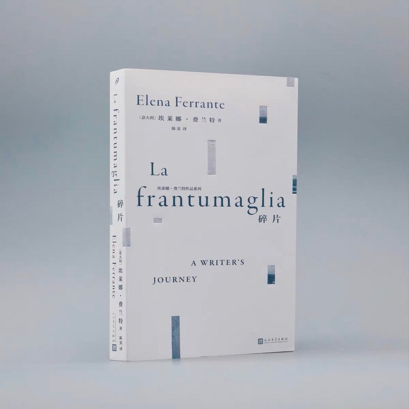 【有风书店/官方正版】埃莱娜·费兰特《碎片》La frantumaglia｜她往女性伤口上撒盐，写出了人人都爱的天才女友
