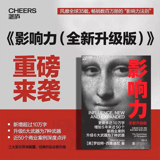 【有风书店/正版现货】罗伯特·西奥迪尼《影响力》全新升级版｜“我们在请别人帮忙的时候，要是能给出一个理由，成功的概率会更大。”