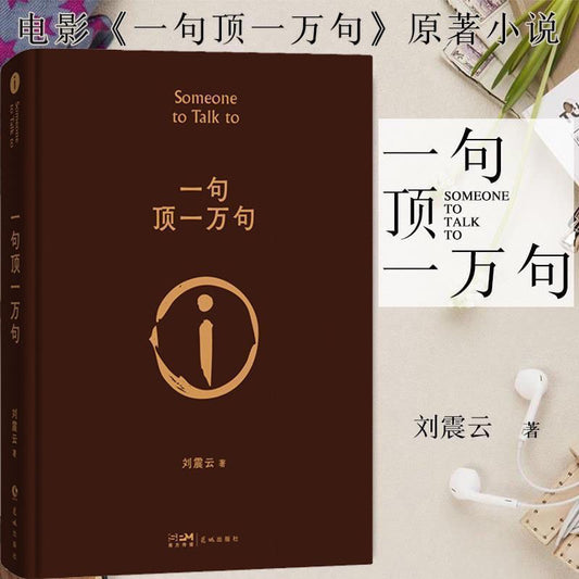 【有风书店/正版现货】刘震云《一句顶一万句》矛盾文学奖作品｜世上的人遍地都是，说的着的千里难寻。
