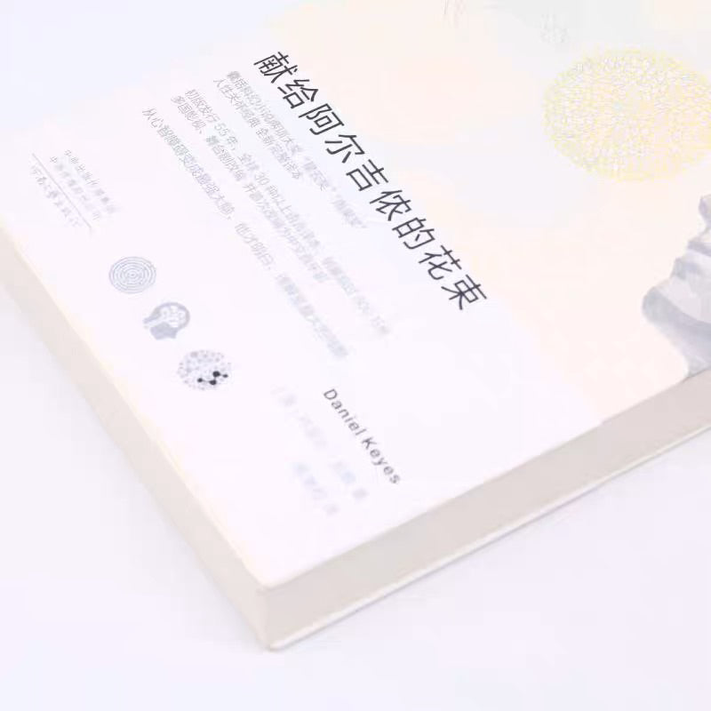 【有风书店/正版现货】[美] 丹尼尔·凯斯《献给阿尔吉侬的花束》｜“如果你有机会请放一些花在后院的阿尔吉侬坟上。”