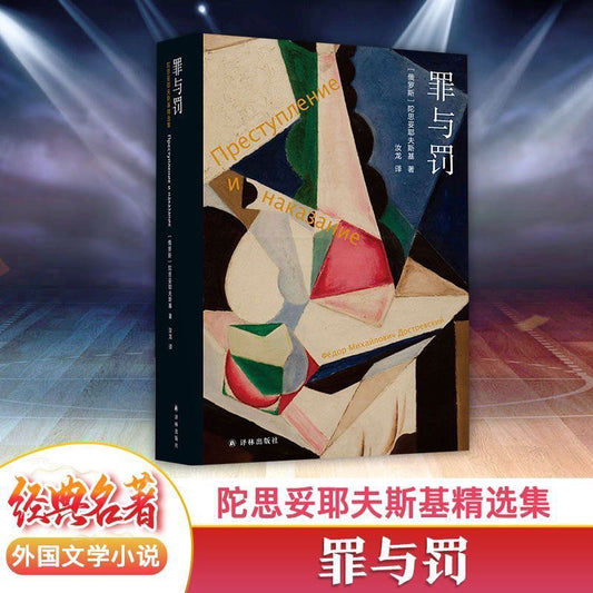 【有风书店/正版现货】[俄]陀思妥耶夫斯基《罪与罚》汝龙译（高分译本）｜理想主义者的警钟