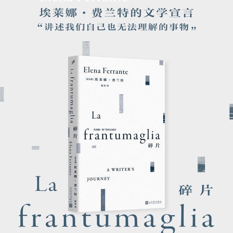 【有风书店/官方正版】埃莱娜·费兰特《碎片》La frantumaglia｜她往女性伤口上撒盐，写出了人人都爱的天才女友