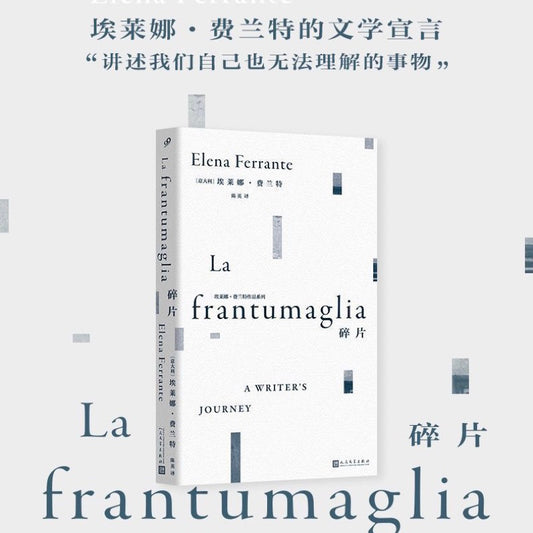 【有风书店/官方正版】埃莱娜·费兰特《碎片》La frantumaglia｜她往女性伤口上撒盐，写出了人人都爱的天才女友