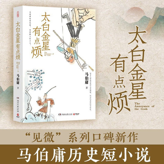 [卖书] 马伯庸《太白金星有点烦》