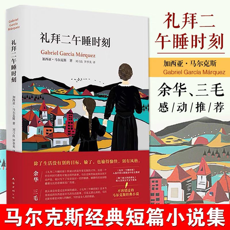 【有风书店/正版现货】加西亚·马尔克斯《礼拜二午睡时刻》｜不动声色的布局与波涛汹涌的暗流